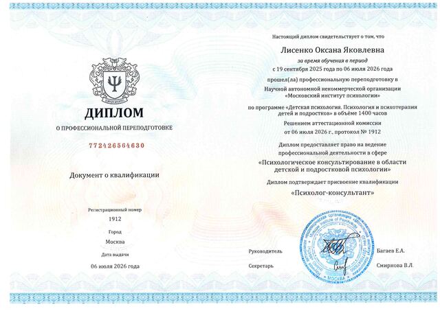 Диплом психолога-консультанта